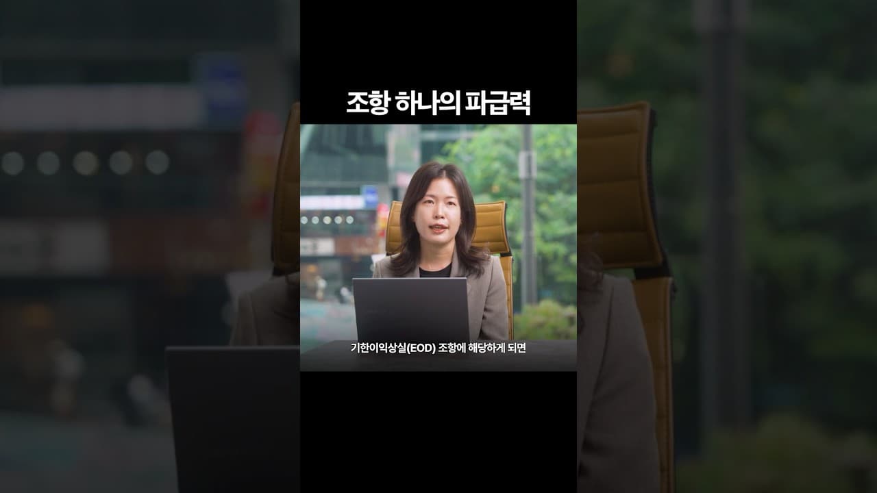 대충 넘기면 안 되는 계약 조항 #eod