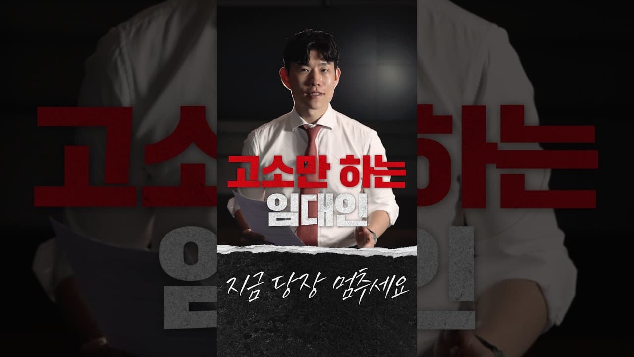 집주인도 모르게 바뀐 세입자? #부동산소송