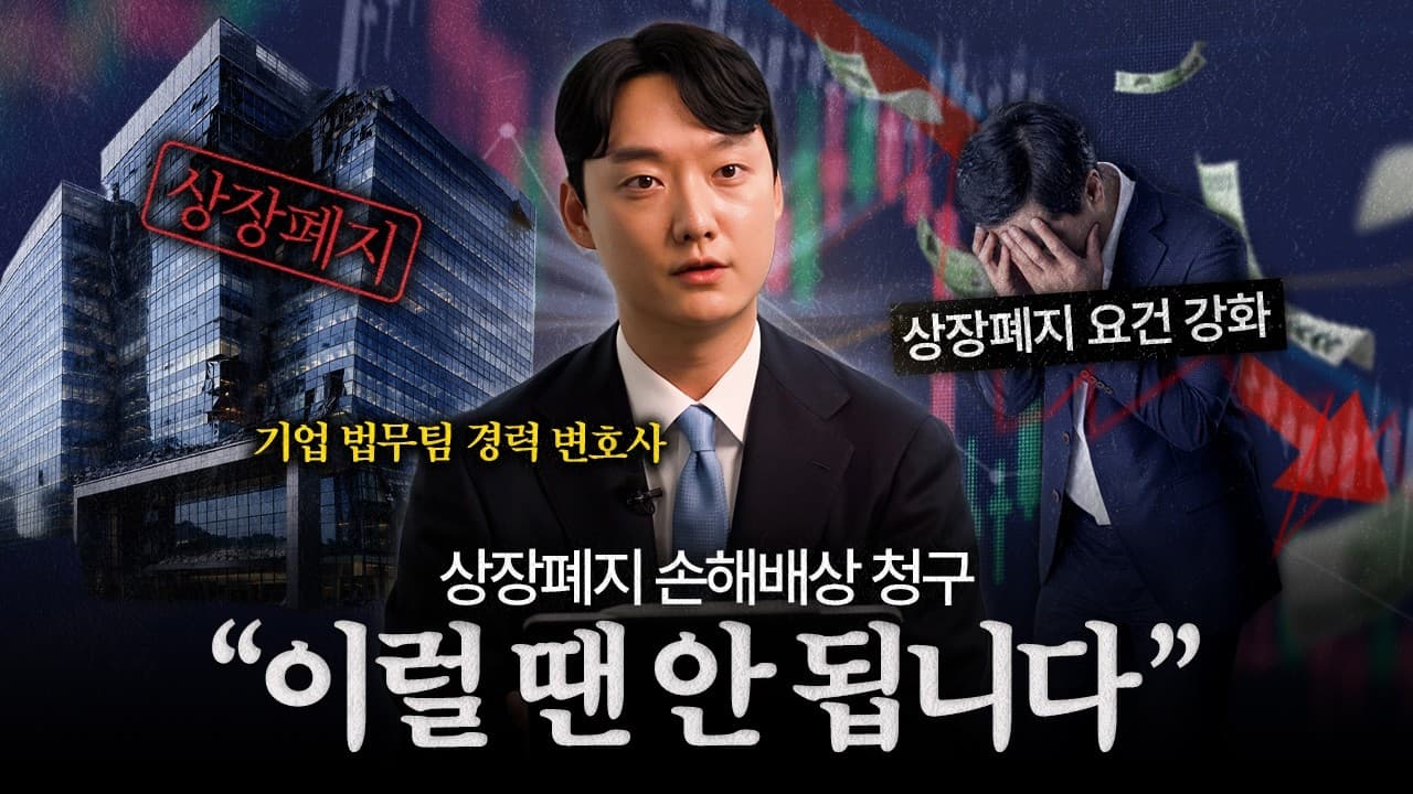 상장폐지 요건 강화, 개인투자자가 가장 먼저 확인해야 할 것 | 법무법인YK 이한규 변호사