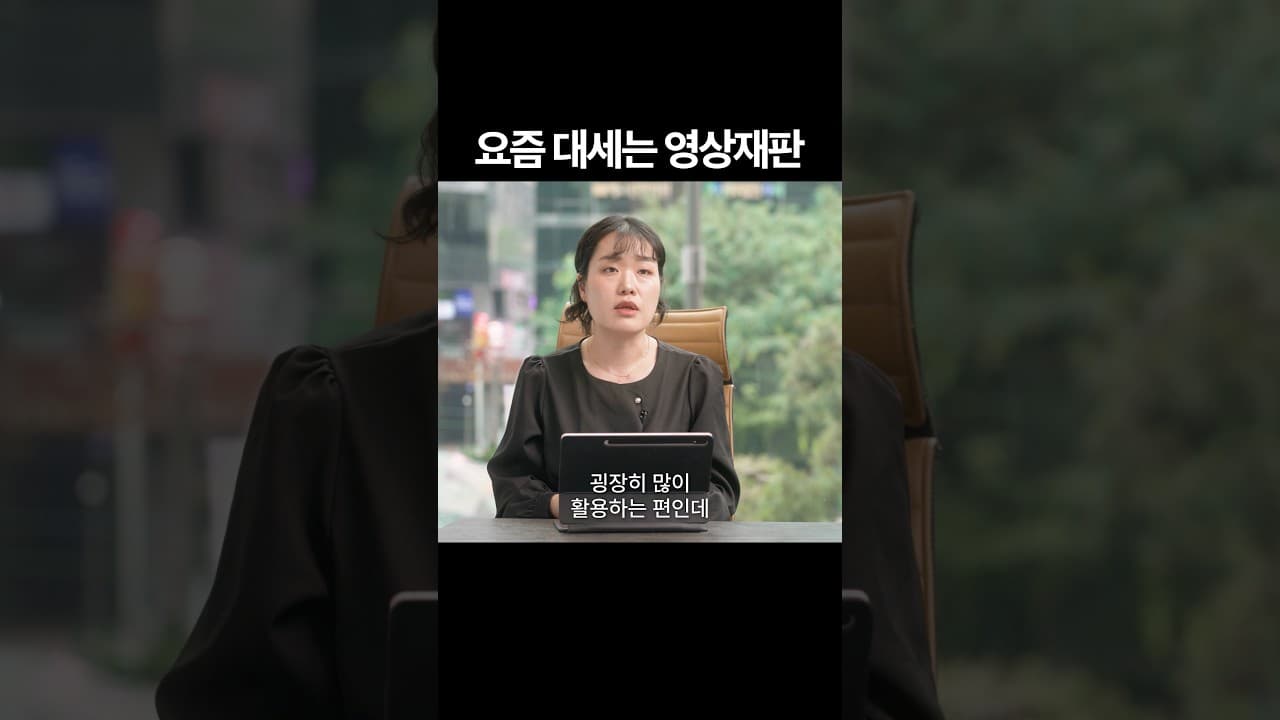 달라진 재판 방식 #영상재판
