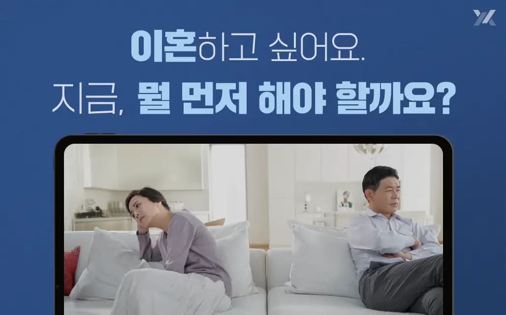이혼하고 싶어요|정말 이혼하고 싶다면 이것부터 확인하세요