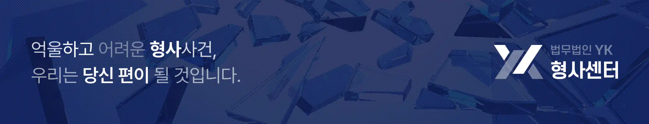 법무법인 YK 배너 이미지