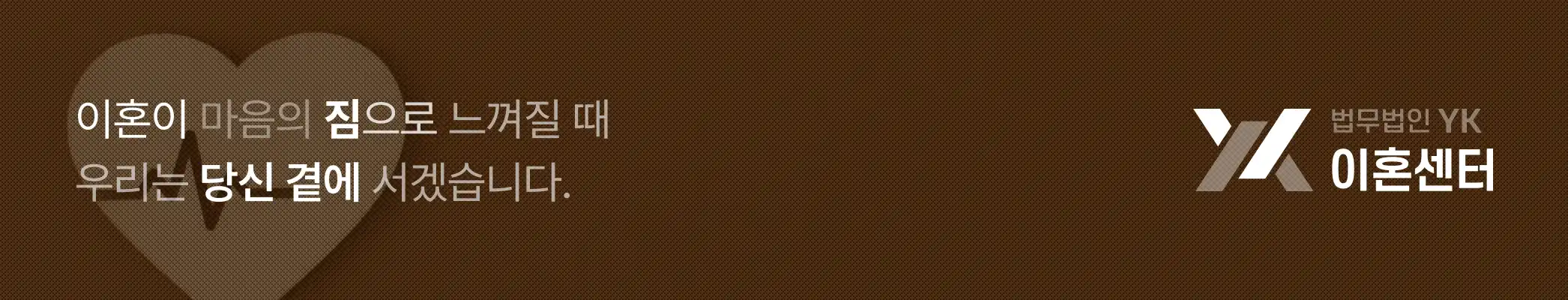 법무법인YK_이혼센터