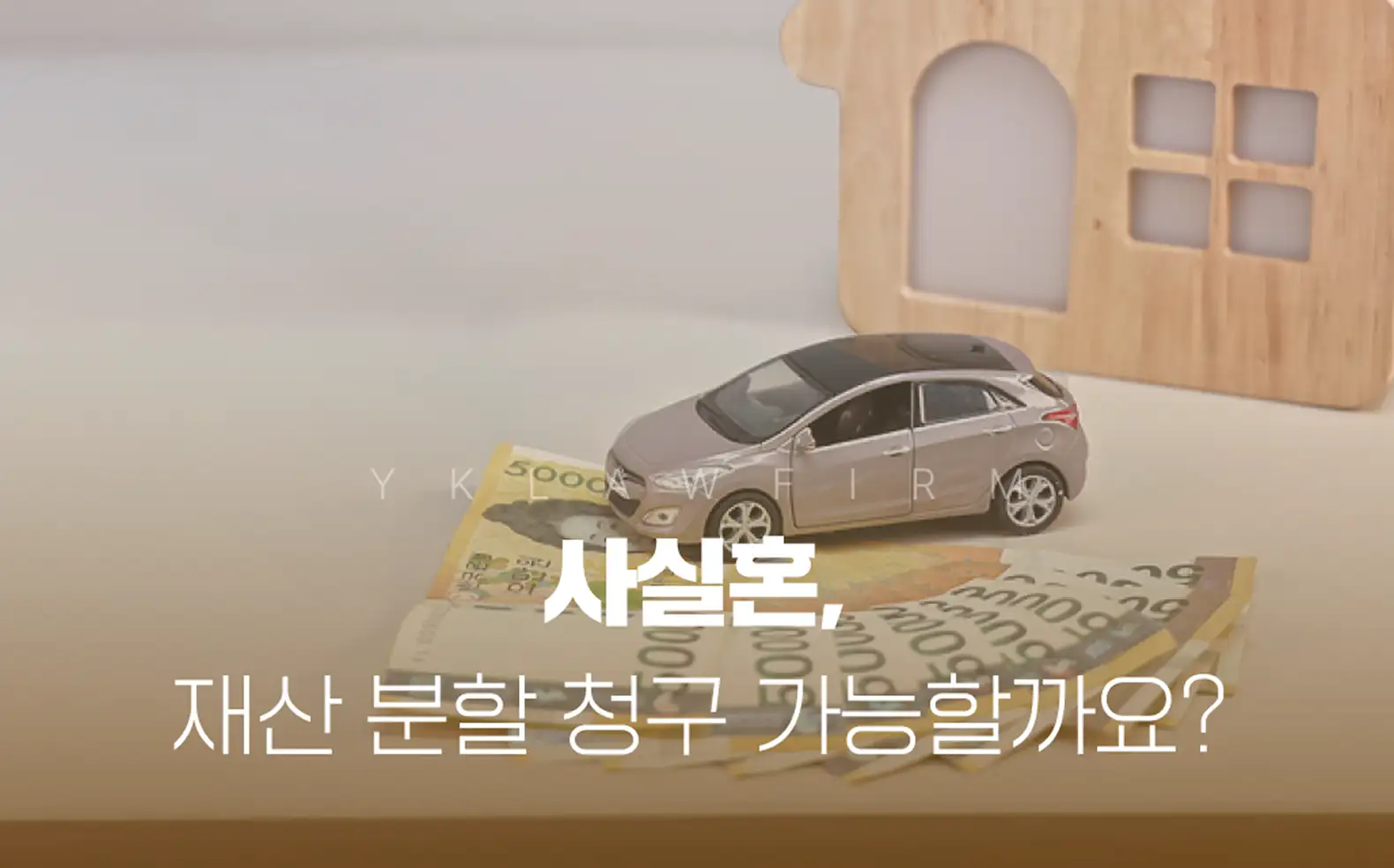 사실혼 기준 알아보기! 재산분할을 청구할 수 있을까요?