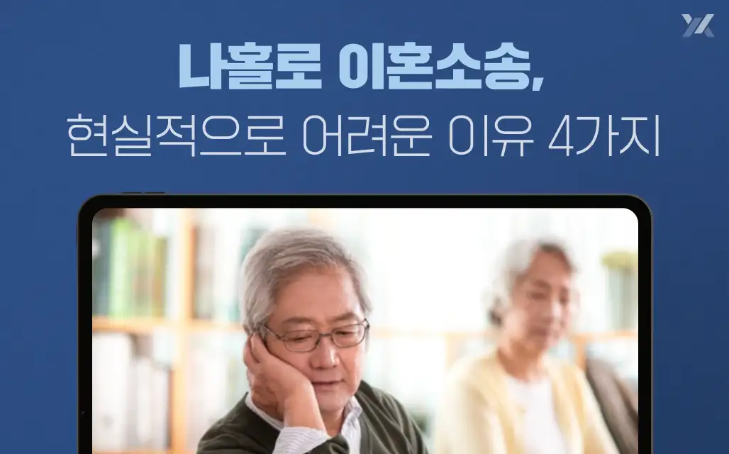 나홀로 이혼소송, 현실적으로 어려운 이유 4가지