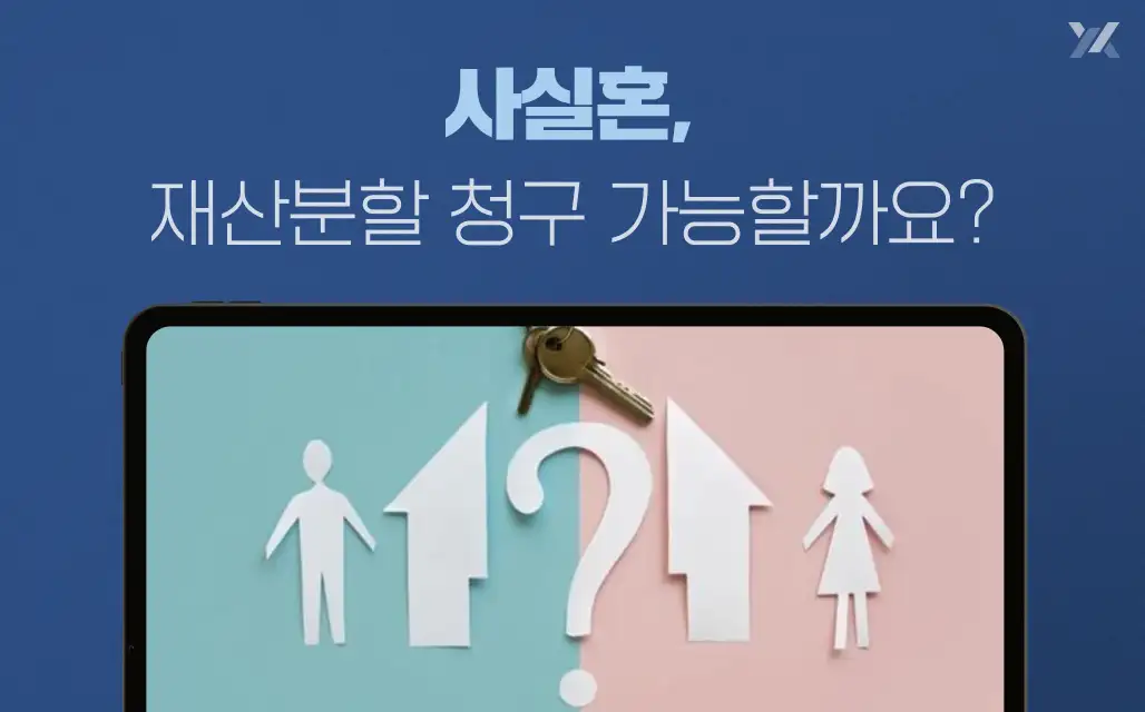 사실혼 기준 알아보기! 재산분할을 청구할 수 있을까요?
