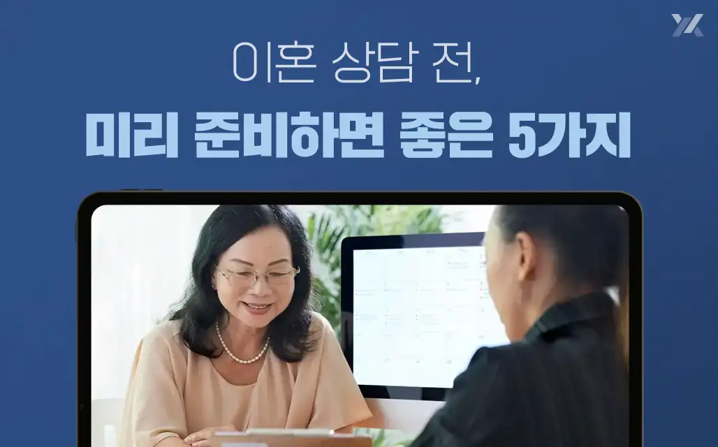 이혼전문변호사와 상담하기 전 미리 준비하면 좋을 5가지