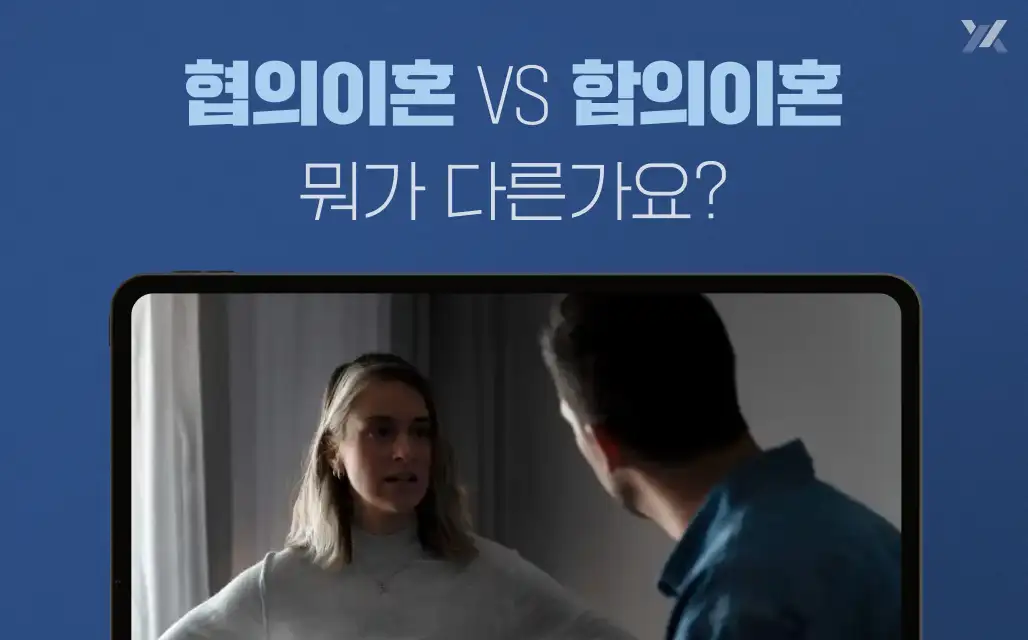 협의이혼, 합의이혼 헷갈리는 법률용어, 정확한 용어는? (ft.협의이혼과정과 서류 총 정리)