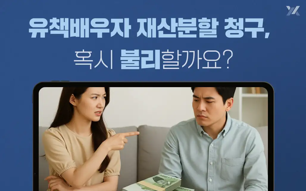 유책배우자 재산분할, 외도해도 재산분할 받을 수 있을까?