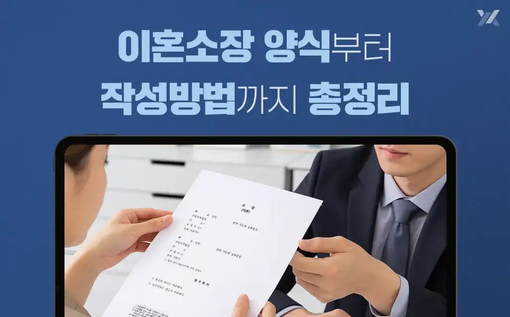 이혼소장 양식부터 작성방법까지 총정리 (작성 예시 포함)