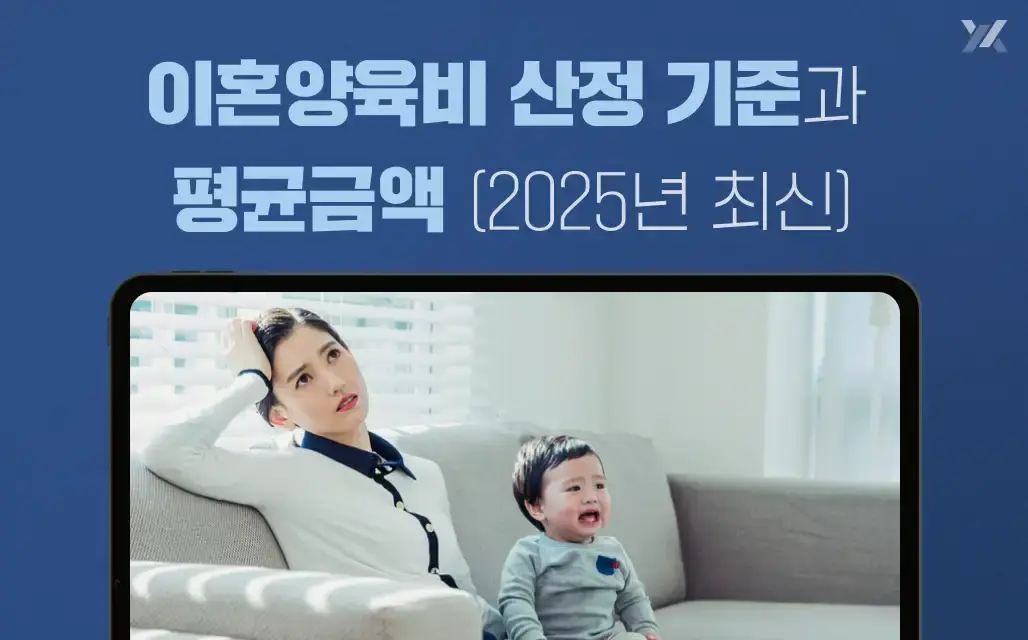 이혼양육비 산정 기준과 평균금액 (2025년 최신)