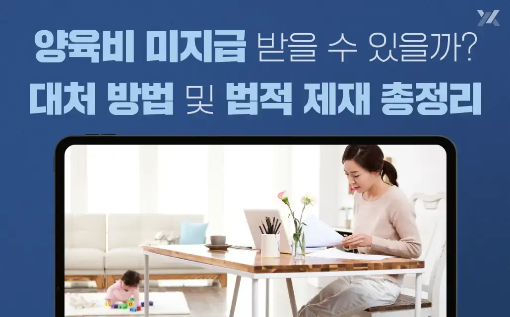 양육비 미지급 받을 수 있을까? 대처 방법 및 법적 제재 총정리