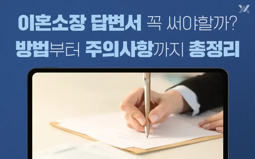 이혼소장 답변서 꼭 작성해야 할까? 방법부터 주의사항까지 총정리