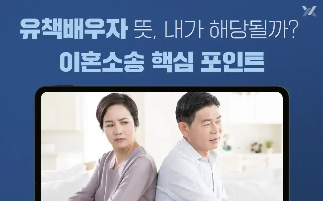 유책배우자 뜻, 내가 유책배우자일까? 이혼소송에서 절대 놓치면 안되는 핵심 포인트