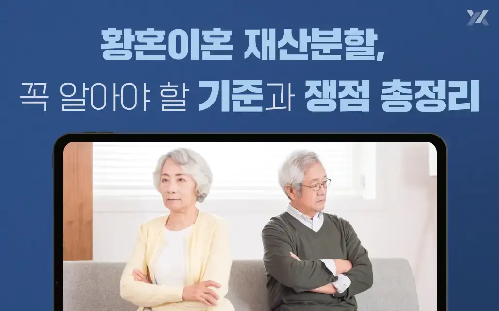 황혼이혼 재산분할, 꼭 알아야 할 기준과 쟁점 총정리
