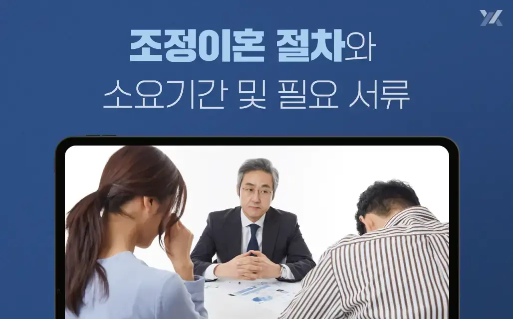 조정이혼 절차와 소요기간 및 필요 서류