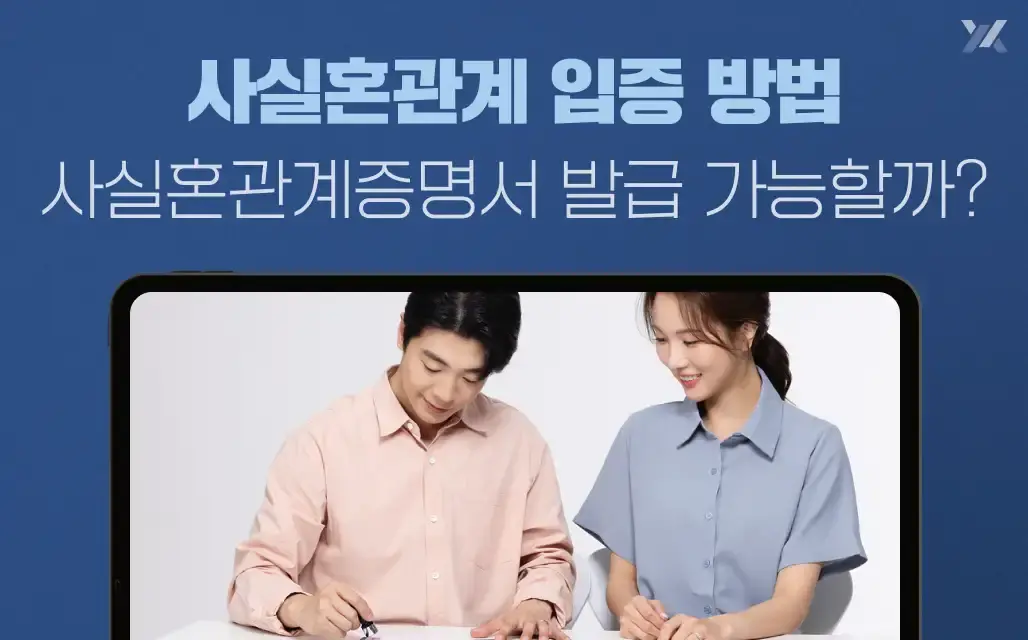 사실혼관계 입증 방법｜사실혼관계증명서 발급 가능할까?