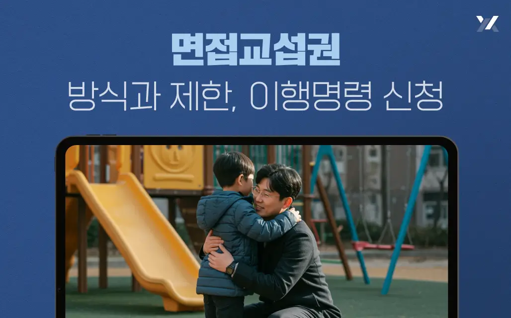 면접교섭권 방식과 제한, 이행명령 신청
