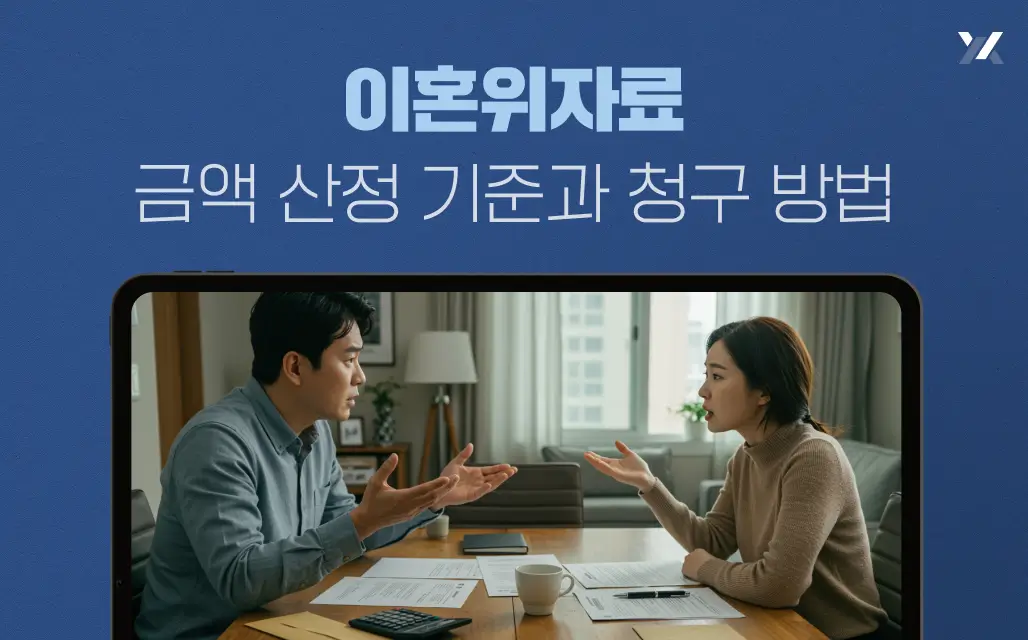 이혼위자료 금액 산정 기준과 청구 방법